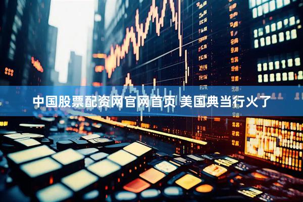 中国股票配资网官网首页 美国典当行火了